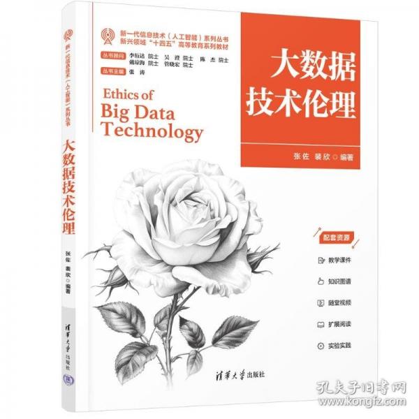 大數(shù)據(jù)技術倫理