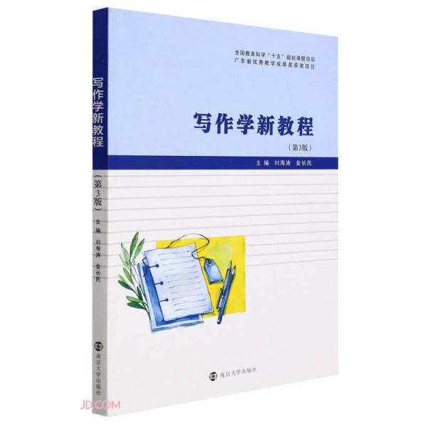 寫作學(xué)新教程(第3版)