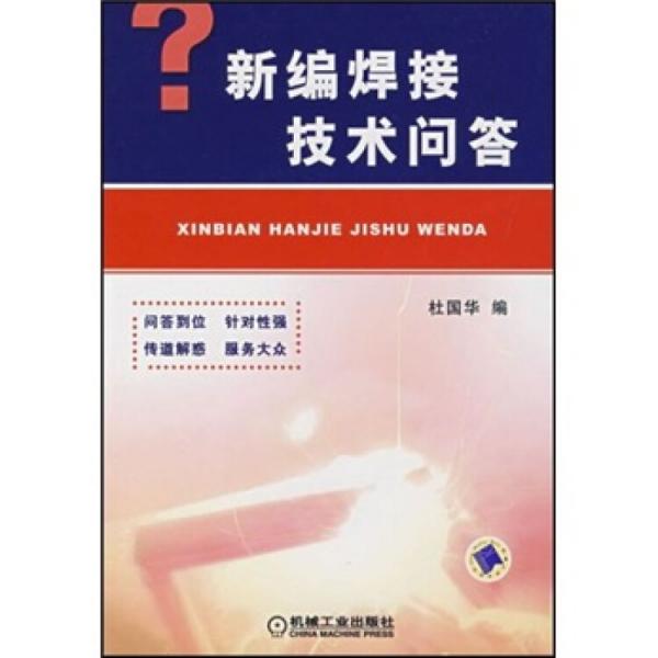 新編焊接技術(shù)問(wèn)答