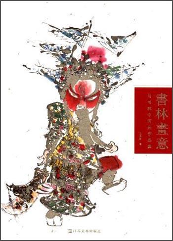 書(shū)林畫(huà)意 : 