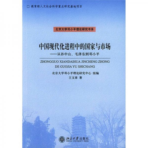 中国现代化进程中的国家与市场：从孙中山、毛泽东到邓小平