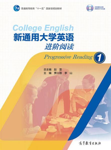 新通用大学英语进阶阅读1/普通高等教育“十一五”国家级规划教材