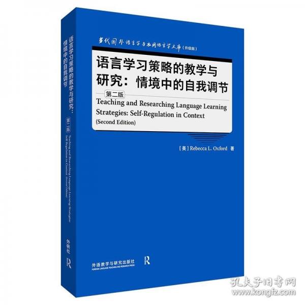 语言学习策略的教学与研究:情境中的自我调节