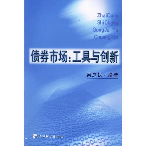 債券市場(chǎng)：工具與創(chuàng)新