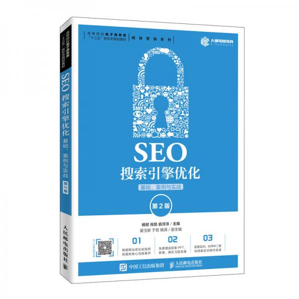 SEO搜索引擎優(yōu)化：基礎(chǔ)、案例與實戰(zhàn)（第2版）