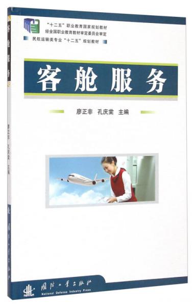 客舱服务/“十二五”职业教育国家规划教材·民航运输类专业“十二五”规划教材