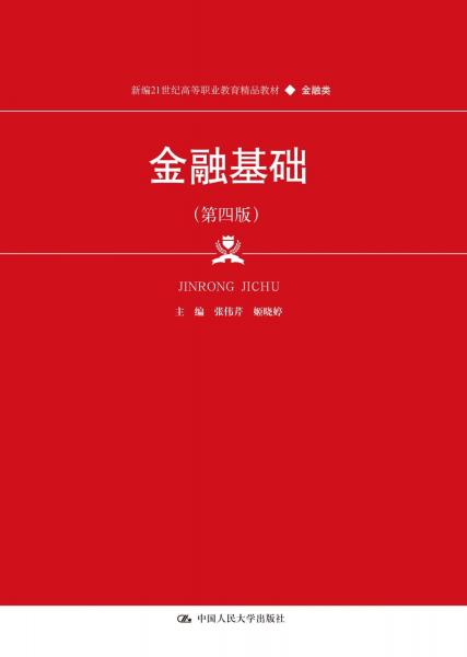 金融基礎(chǔ)(金融類第4版新編21世紀(jì)高等職業(yè)教育精品教材)