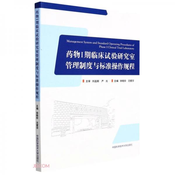 药物I期临床试验研究室管理制度与标准操作规程