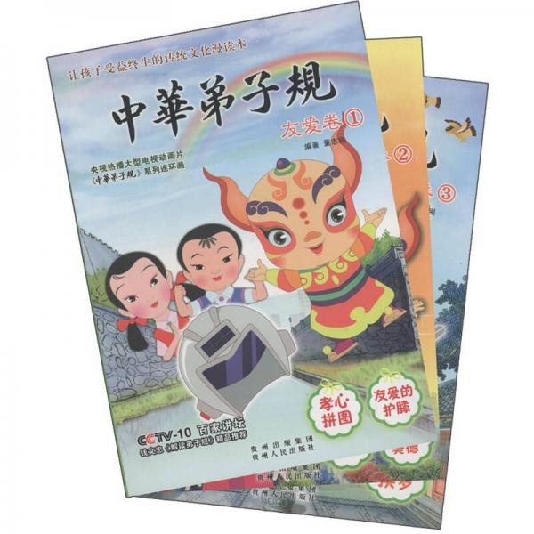 中華弟子規(guī)：友愛卷（套裝共3冊）