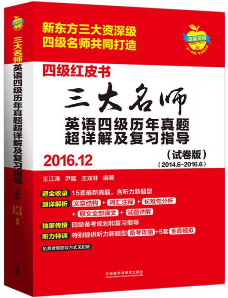 三大名师英语四级历年真题超详解及复习指导(201612)(试卷版)