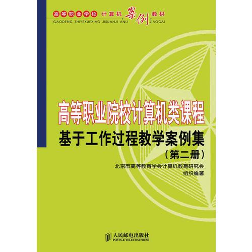 高等職業(yè)院校計算機(jī)類課程基于工作過程教學(xué)案例集(第二冊)