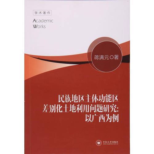 民族地区主体功能区差别化土地利用问题研究：以广西为例