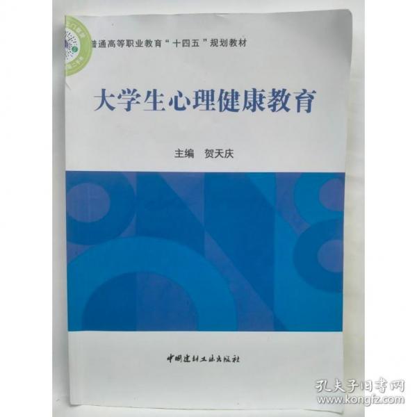 大學生心理健康教育 賀天慶