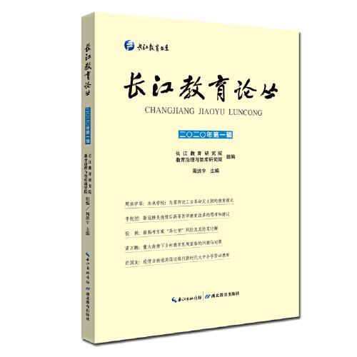 长江教育论丛2020年第一辑