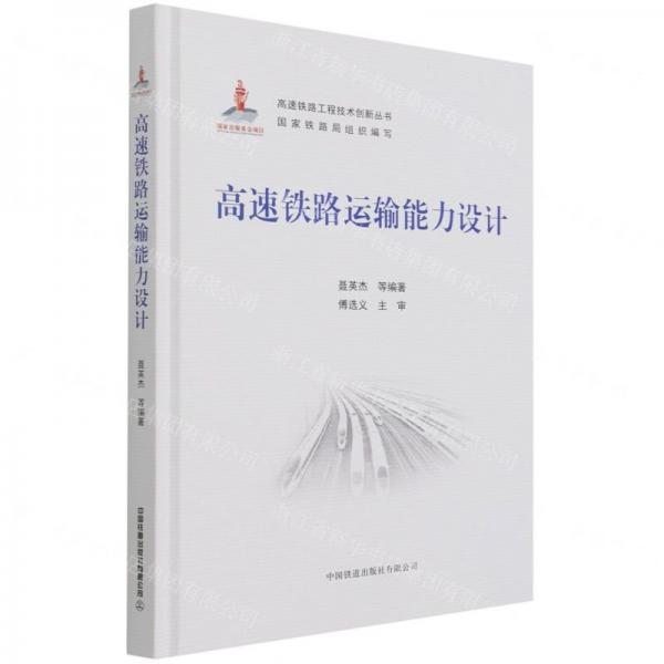 高速鐵路運輸能力設(shè)計