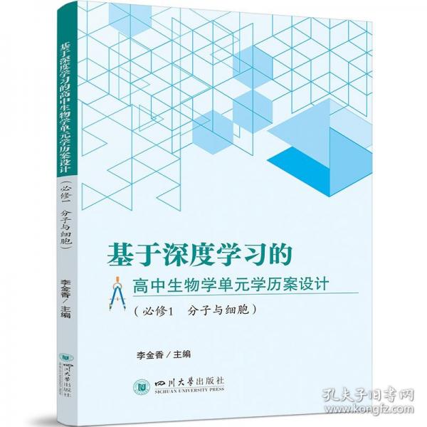 基于深度学习的高中生物学单元学历案设计