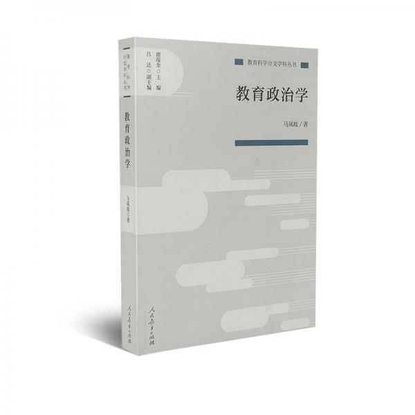 教育科學(xué)分支學(xué)科叢書教育政治學(xué)