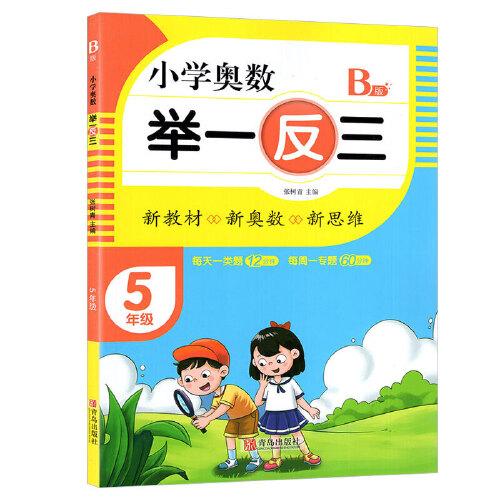小學(xué)奧數(shù)舉一反三5年級(jí)B版