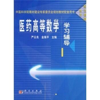 醫(yī)藥高等數(shù)學(xué)學(xué)習(xí)輔導(dǎo)