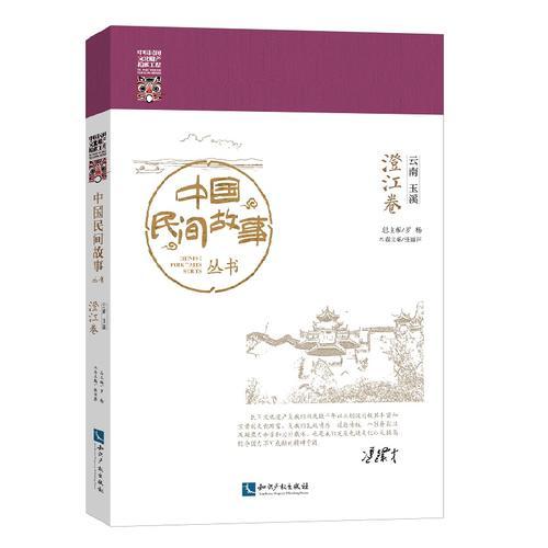 中國民間故事叢書 云南玉溪 