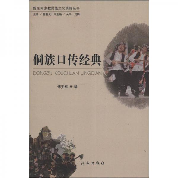 黔东南少数民族文化典籍丛书：侗族口传经典