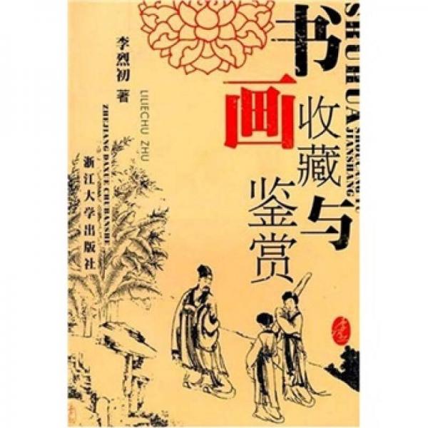 書(shū)畫(huà)收藏與鑒賞