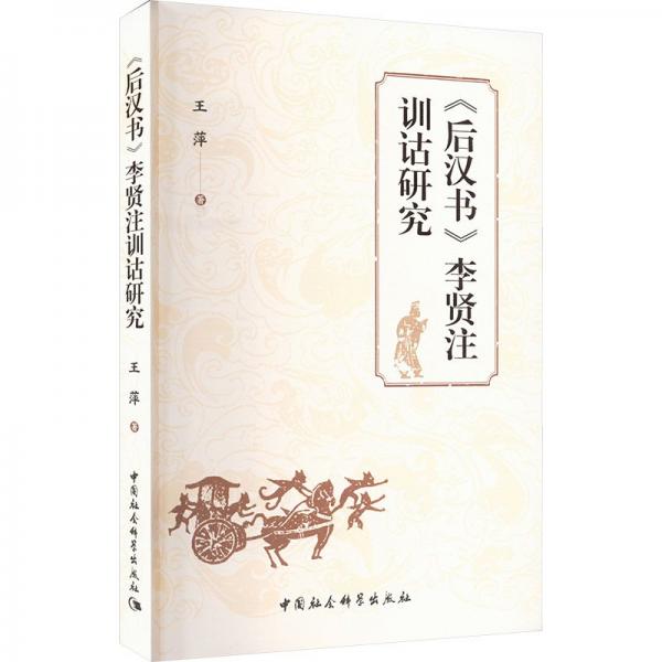 《后漢書》李賢注訓(xùn)詁研究