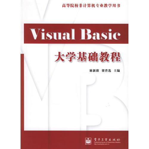 Visual Basic大学基础教程——高等院校非计算机专业教学用书