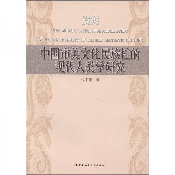 中國審美文化民族性的現(xiàn)代人類學研究