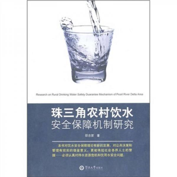 珠三角農(nóng)村飲水安全保障機(jī)制研究