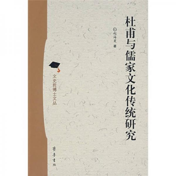 杜甫與儒家文化傳統(tǒng)研究