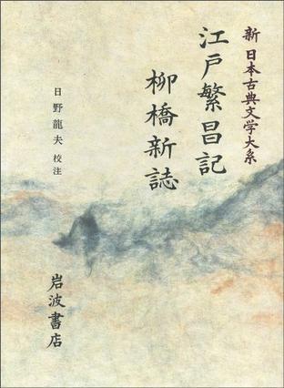 江戸繁昌記 柳橋新志
