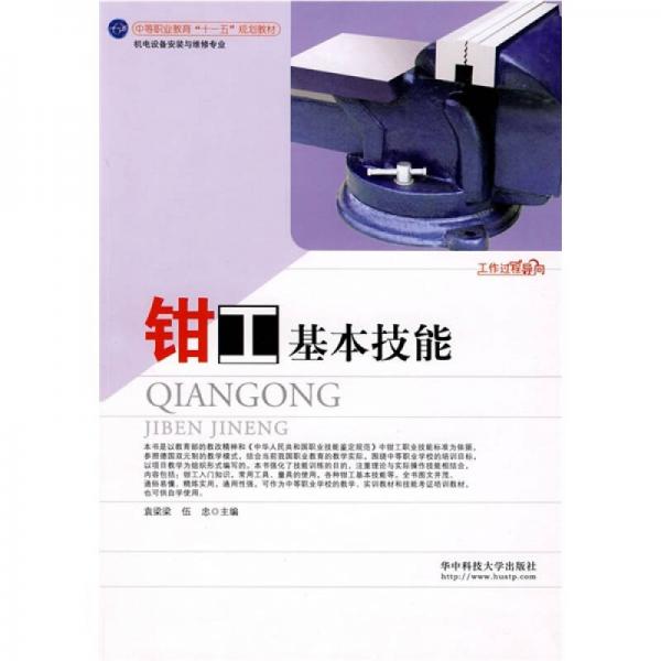 中等職業(yè)教育“十一五”規(guī)劃教材：鉗工基本技能（機(jī)電設(shè)備安裝與維修專業(yè)）