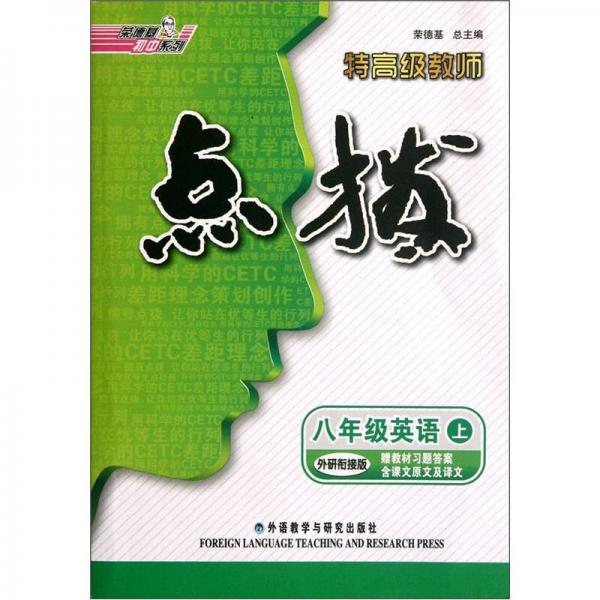 荣德基初中系列·特高级教师点拨：8年级英语（上）（外研衔接版）