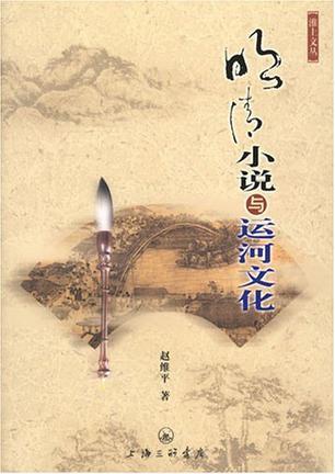 明清小說與運(yùn)河文化