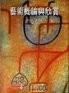 藝術(shù)概論與欣賞