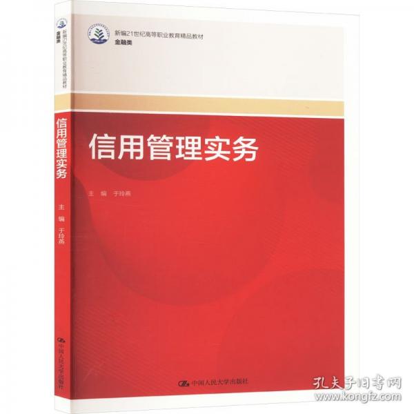 信用管理實(shí)務(wù)