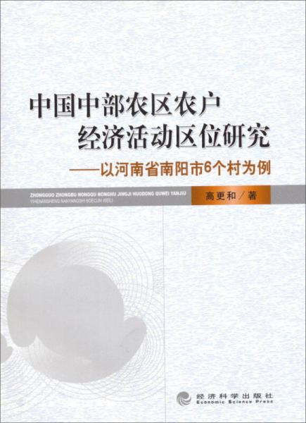 中國中部農(nóng)區(qū)農(nóng)戶經(jīng)濟(jì)活動(dòng)區(qū)位研究：以河南省南陽市6個(gè)村為例