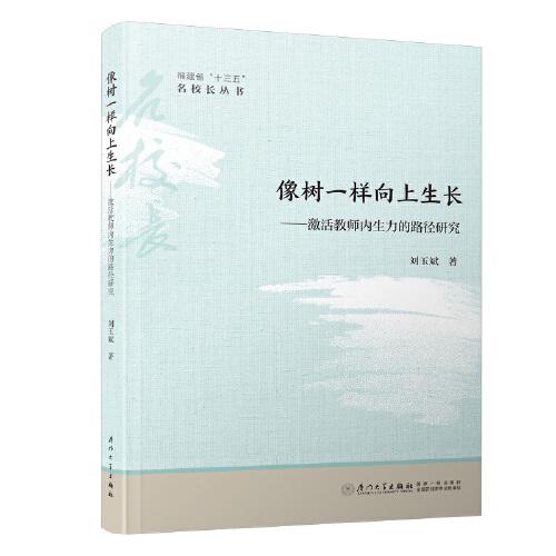 像樹一樣向上生長：激活教師內(nèi)生力的路徑研究/福建省“十三五”名校長叢書