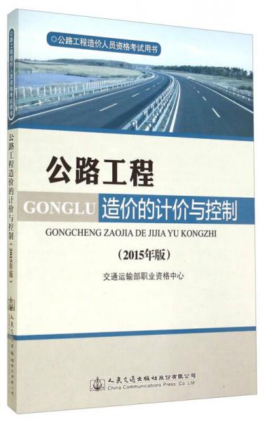 公路工程造价人员资格考试用书：公路工程造价的计价与控制（2015年版）