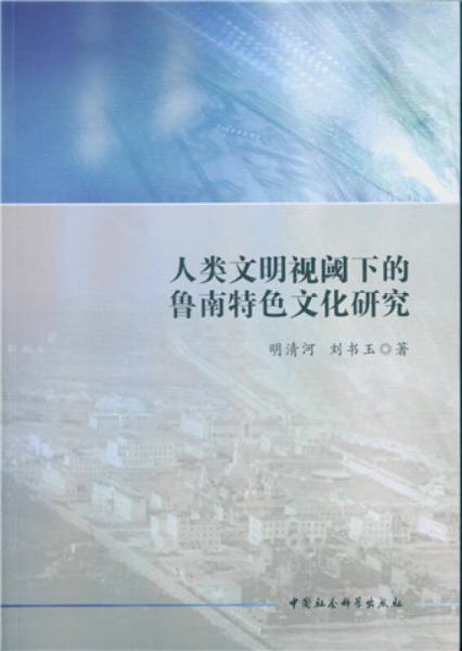 人類文明視閾下的魯南特色文化研究