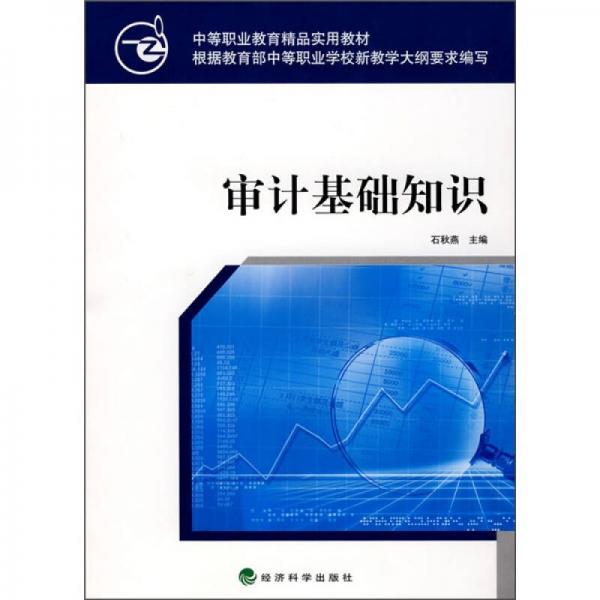 中等職業(yè)教育精品實(shí)用教材：審計(jì)基礎(chǔ)知識(shí)