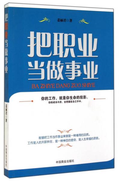 把職業(yè)當(dāng)做事業(yè)