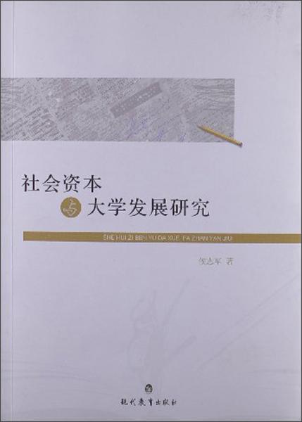 社會資本與大學發(fā)展研究