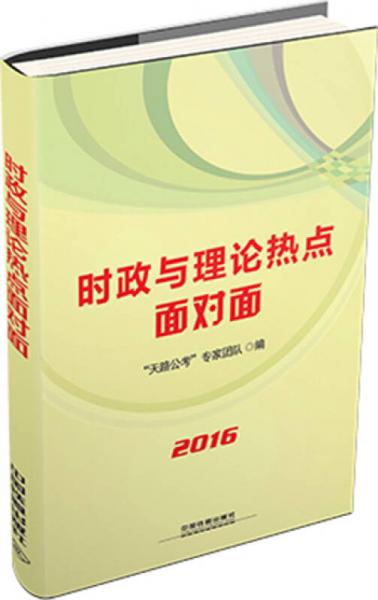 2016 时政与理论热点面对面