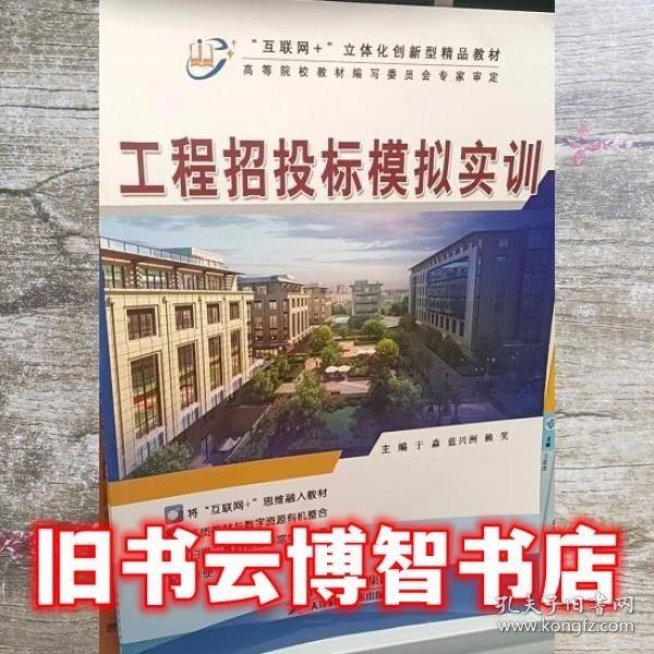 工程招投標(biāo)模擬實(shí)訓(xùn) 于淼 藍(lán)興洲 賴笑主編 天津科學(xué)技術(shù)出版社 9787557687946