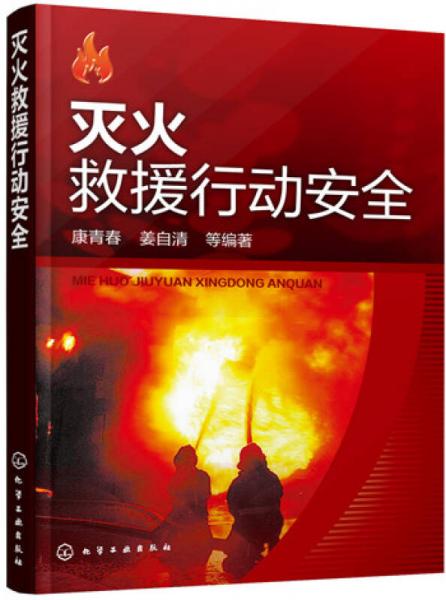 滅火救援行動(dòng)安全