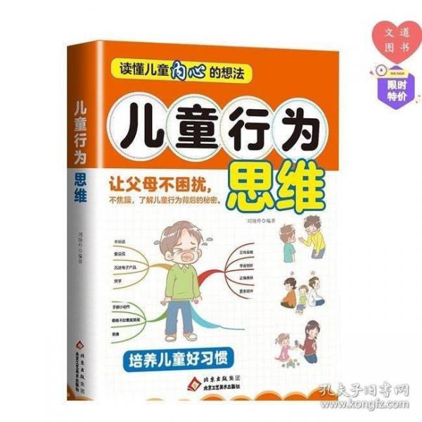 兒童行為思維讀懂孩子的心靈世界小學(xué)生心理健康疏導(dǎo)了解行為背后的心里需求育兒書培養(yǎng)兒童好習(xí)慣家庭教育書