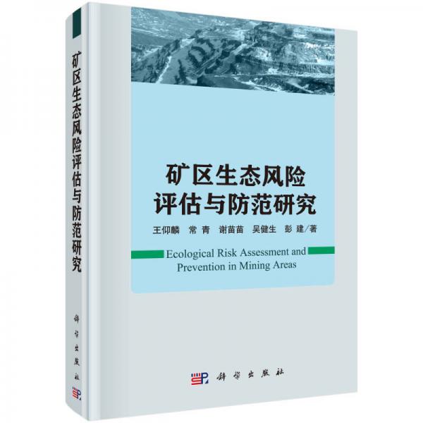 礦區(qū)生態(tài)風(fēng)險(xiǎn)評(píng)估與防范研究