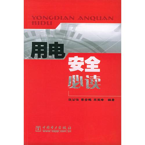 用電安全必讀